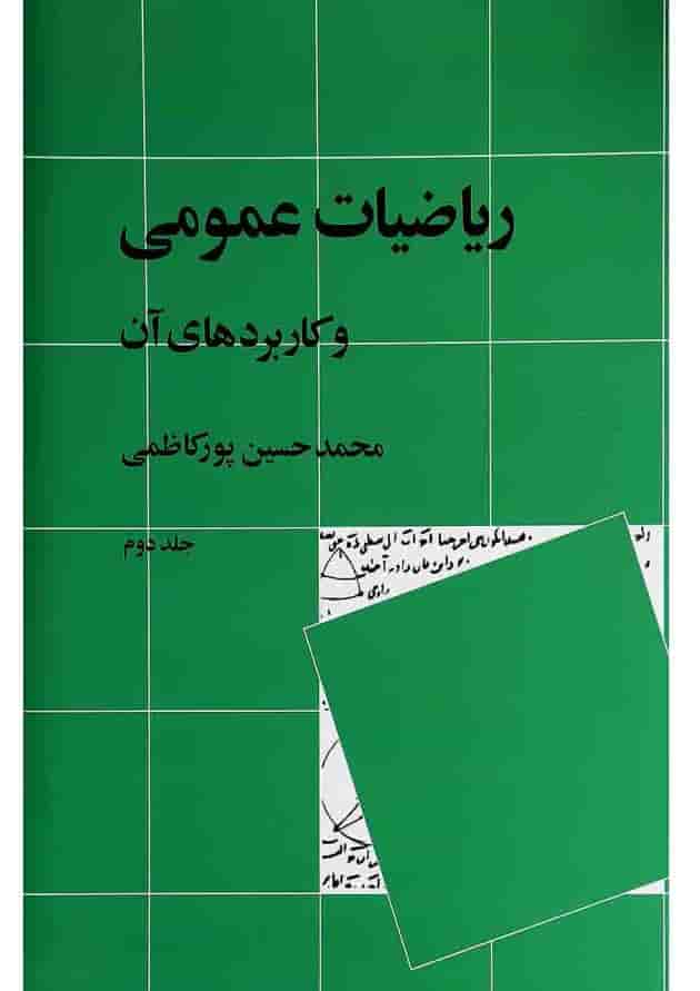 کتاب ریاضیات عمومی و کاربردهای آن جلد 2 کتاب ریاضیات عمومی و کاربردهای آن جلد 2