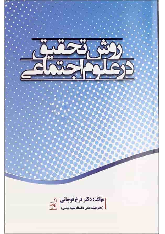 کتاب روش تحقیق در علوم اجتماعی کتاب روش تحقیق در علوم اجتماعی