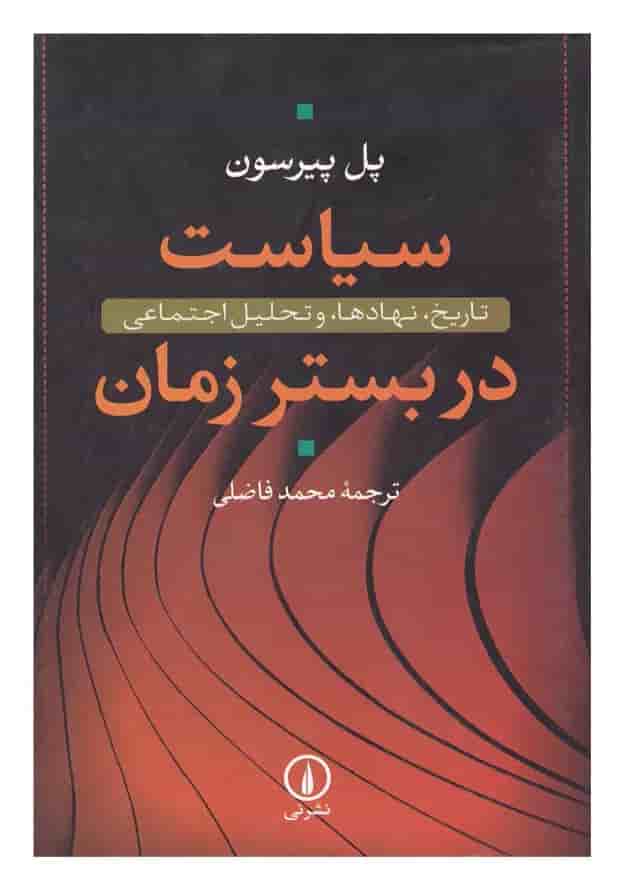 کتاب سیاست در بستر زمان کتاب سیاست در بستر زمان