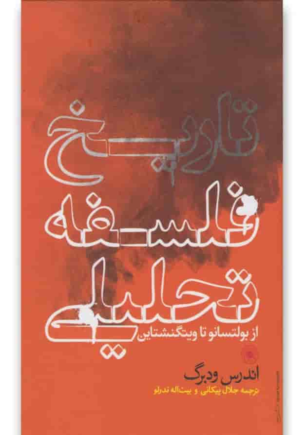 کتاب تاریخ فلسفه تحلیلی کتاب تاریخ فلسفه تحلیلی