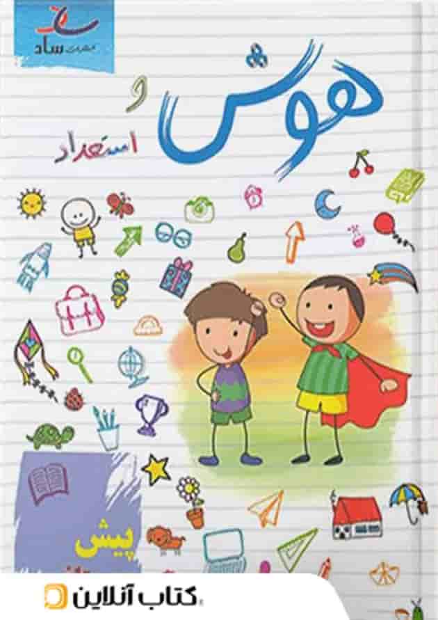 هوش و استعداد پیش دبستانی ساد هوش و استعداد پیش دبستانی ساد