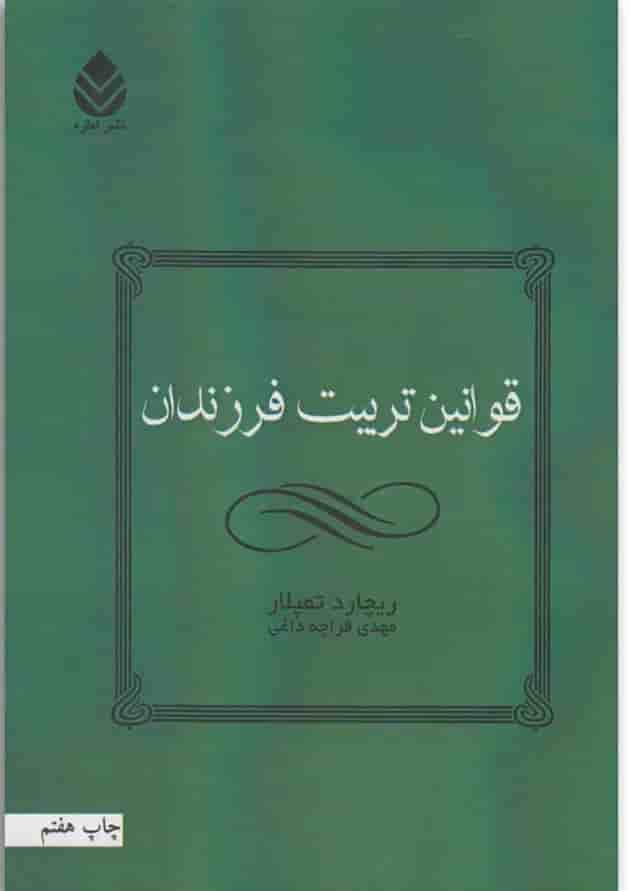 کتاب قوانین تربیت فرزندان کتاب قوانین تربیت فرزندان