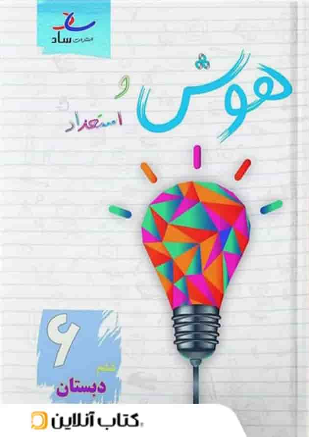 هوش و استعداد ششم دبستان ساد هوش و استعداد ششم دبستان ساد