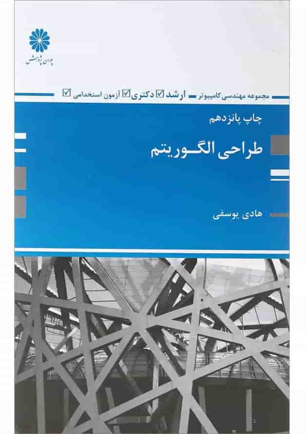 کتاب طراحی الگوریتم کتاب طراحی الگوریتم