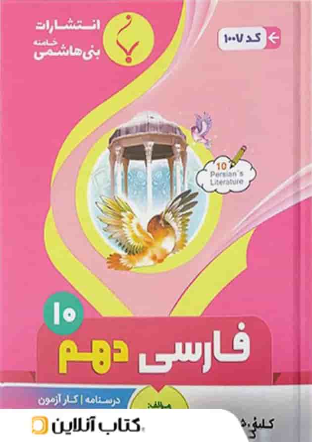 ادبیات فارسی دهم بنی هاشمی 