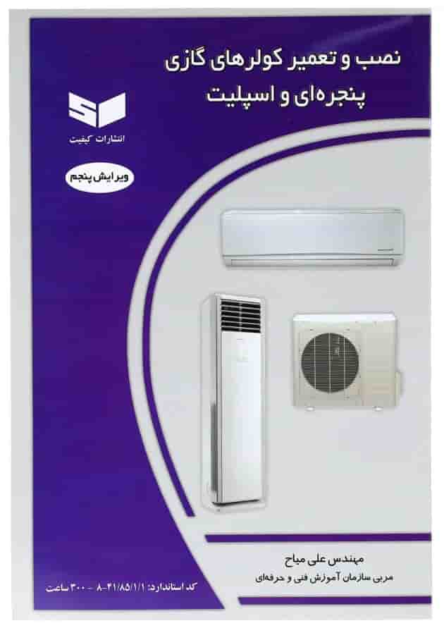 کتاب نصب و تعمیر کولر های گازی پنجره ای و اسپیلیت ویرایش پنجم 