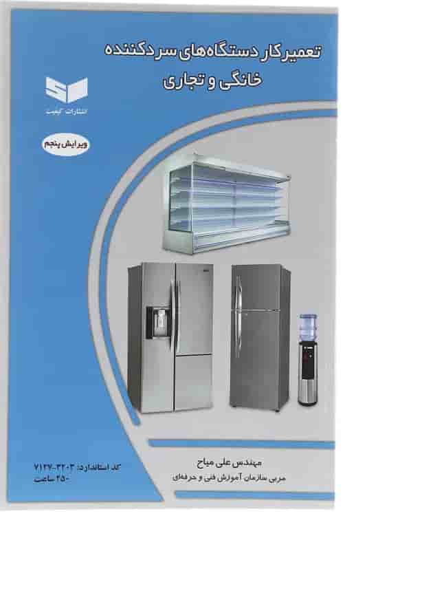 کتاب تعمیرکار دستگاه های سرد کننده خانگی و تجاری ویرایش پنجم 