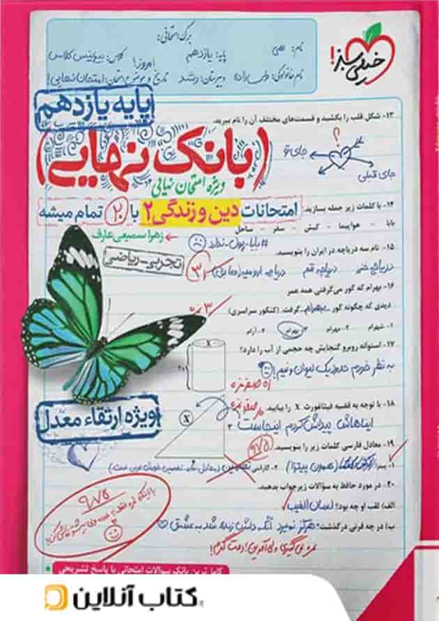 بانک نهایی دین و زندگی یازدهم خیلی سبز 