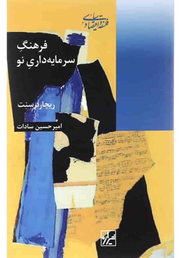 کتاب فرهنگ سرمایه داری نو کتاب فرهنگ سرمایه داری نو