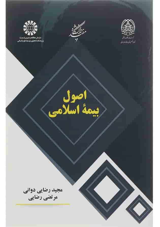 کتاب اصول بیمه اسلامی کتاب اصول بیمه اسلامی