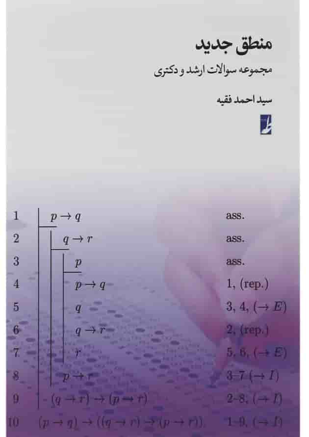 کتاب منطق جدید کتاب منطق جدید