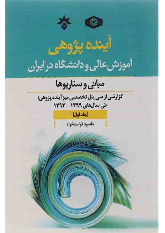 کتاب آینده پژوهی آموزش عالی و دانشگاه در ایران جلد 1 کتاب آینده پژوهی آموزش عالی و دانشگاه در ایران جلد 1