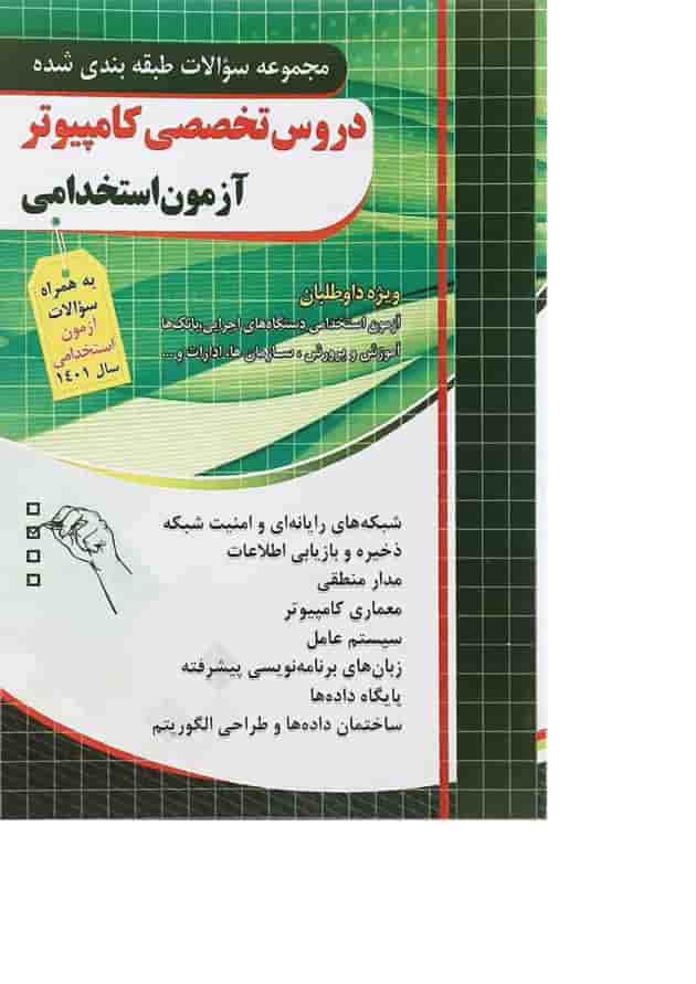 کتاب مجموعه سوالات طبقه بندی شده دروس تخصصی کامپیوتر آزمون استخدامی 