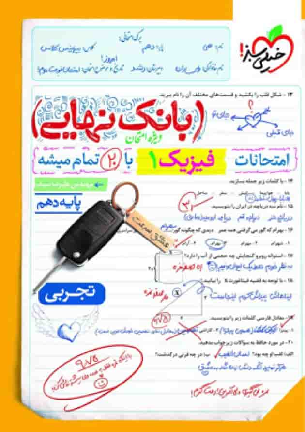 بانک نهایی فیزیک دهم تجربی خیلی سبز بانک نهایی فیزیک دهم تجربی خیلی سبز