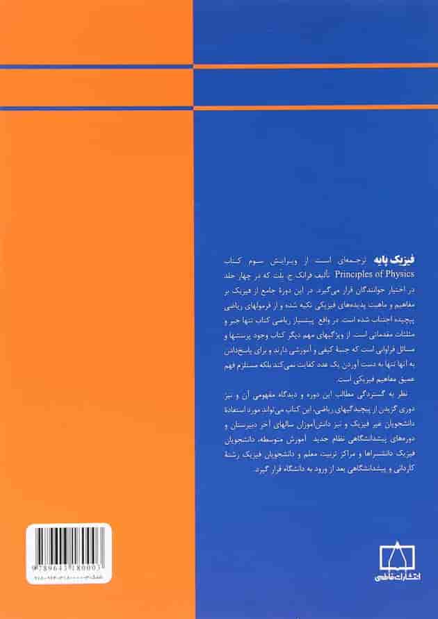 کتاب فیزیک پایه جلد 1 ویرایش سوم 