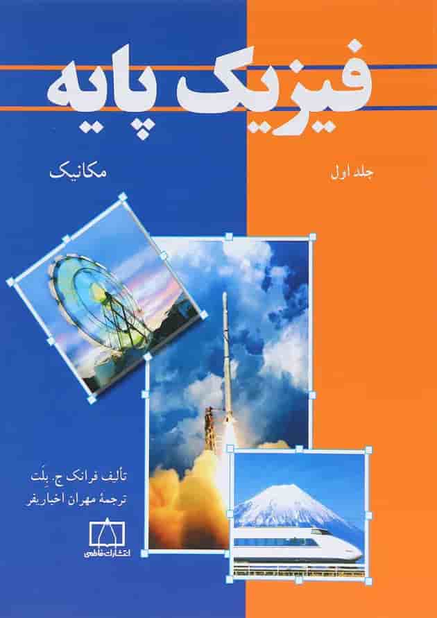 کتاب فیزیک پایه جلد 1 ویرایش سوم 