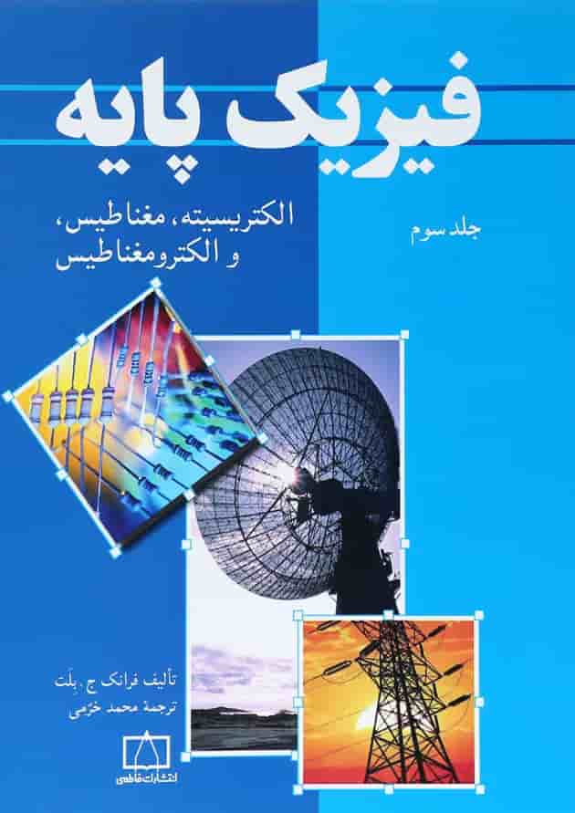 کتاب فیزیک پایه مبحث الکتریسیته مغناطیس و الکترومغناطیس جلد 3 