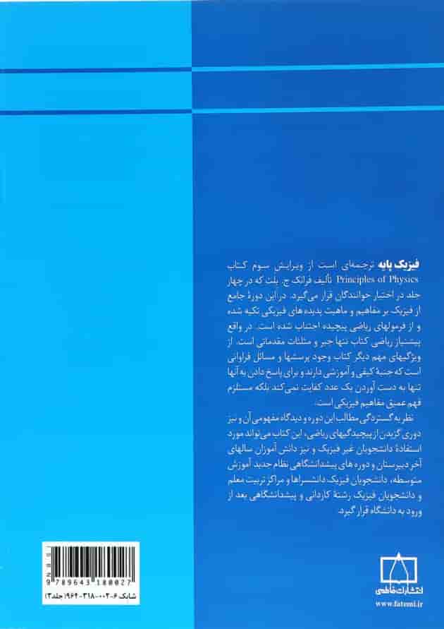 کتاب فیزیک پایه مبحث الکتریسیته مغناطیس و الکترومغناطیس جلد 3 
