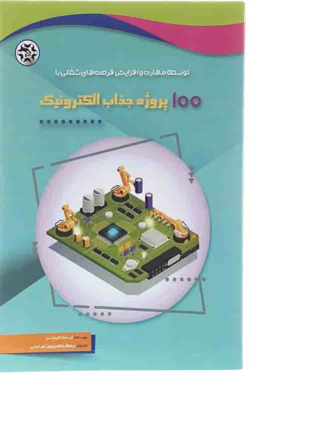 کتاب 100 پروژه جذاب الکترونیک کتاب 100 پروژه جذاب الکترونیک