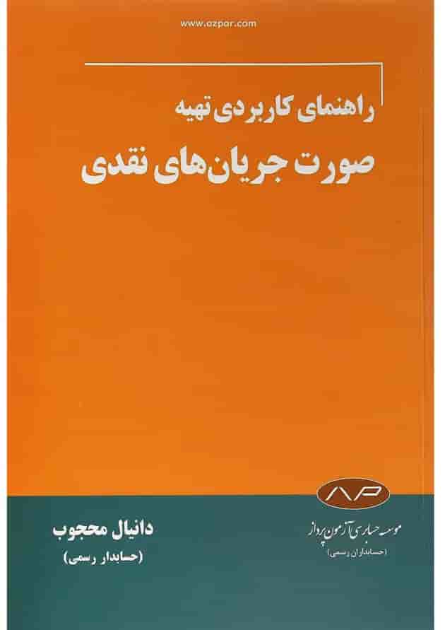 کتاب راهنمای کاربردی تهیه صورت جریان های نقدی کتاب راهنمای کاربردی تهیه صورت جریان های نقدی
