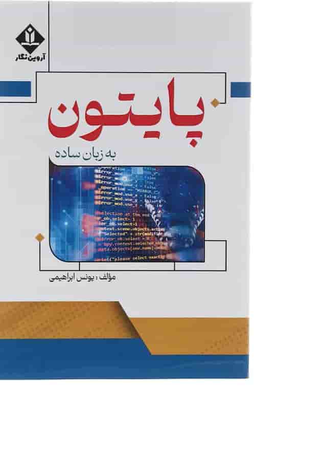 کتاب پایتون به زبان ساده کتاب پایتون به زبان ساده