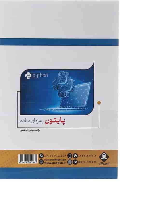 کتاب پایتون به زبان ساده کتاب پایتون به زبان ساده