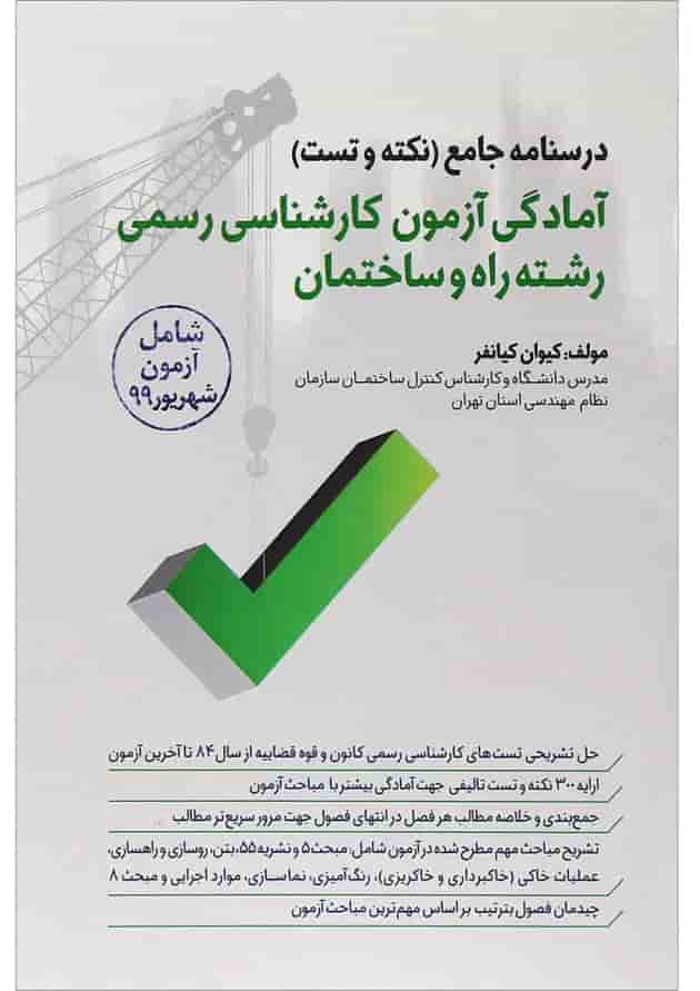 کتاب درسنامه جامع آمادگی آزمون کارشناسی رسمی رشته راه و ساختمان ویرایش دوم کتاب درسنامه جامع آمادگی آزمون کارشناسی رسمی رشته راه و ساختمان ویرایش دوم