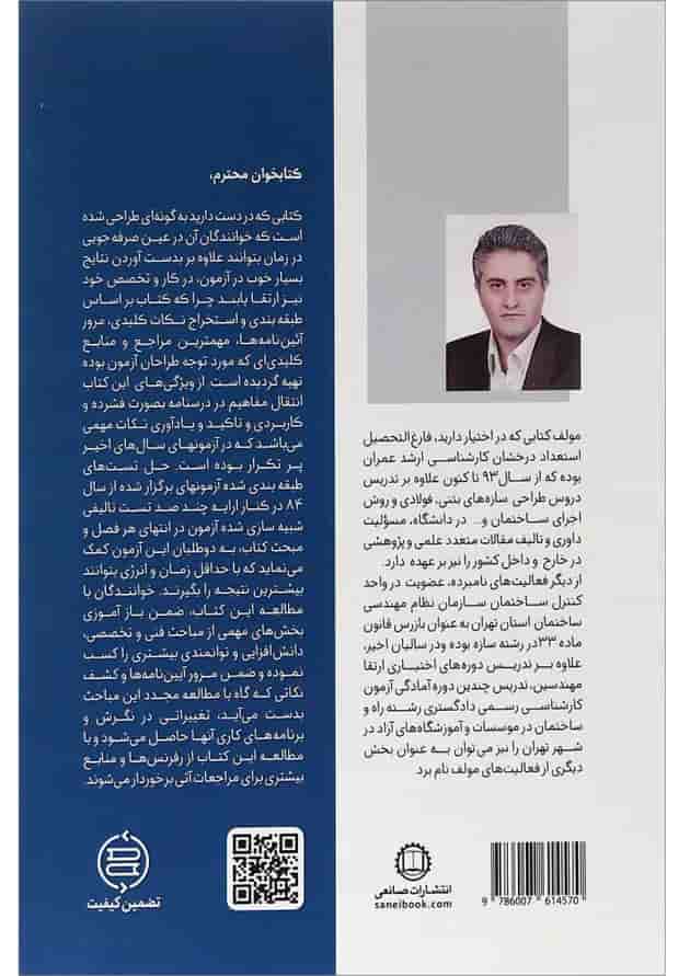 کتاب درسنامه جامع آمادگی آزمون کارشناسی رسمی رشته راه و ساختمان ویرایش دوم کتاب درسنامه جامع آمادگی آزمون کارشناسی رسمی رشته راه و ساختمان ویرایش دوم