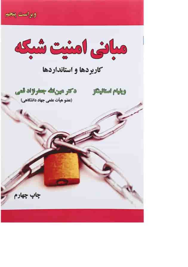 کتاب مبانی امنیت شبکه کتاب مبانی امنیت شبکه