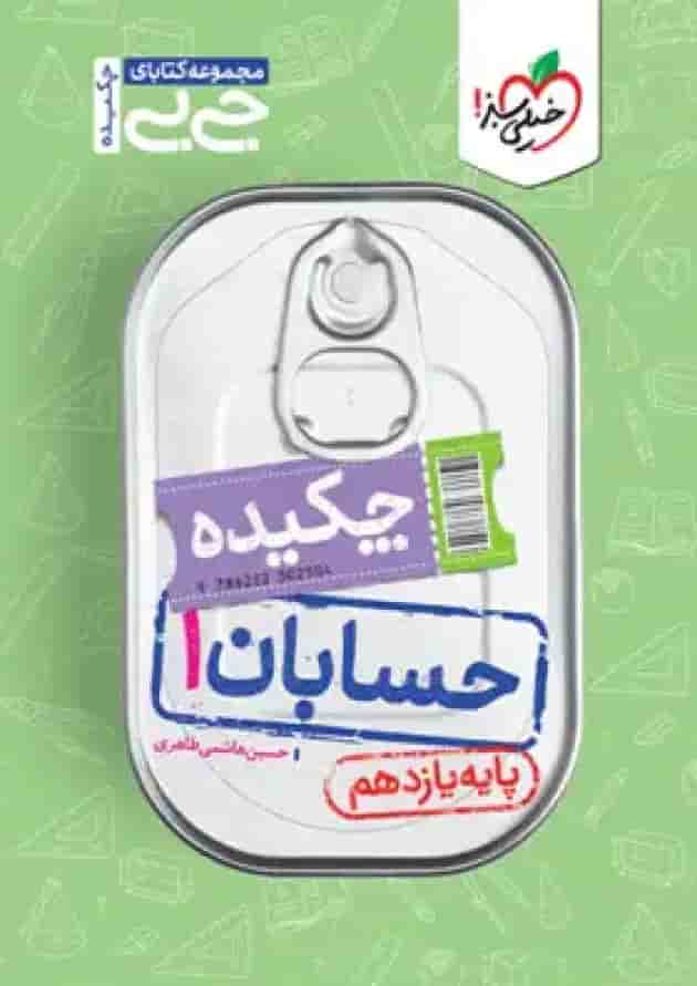 کتاب جیبی چکیده حسابان یازدهم خیلی سبز 