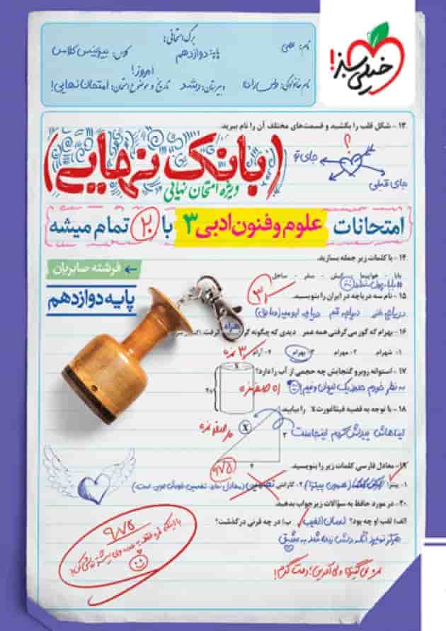 بانک نهایی علوم فنون دوازدهم خیلی سبز بانک نهایی علوم فنون دوازدهم خیلی سبز