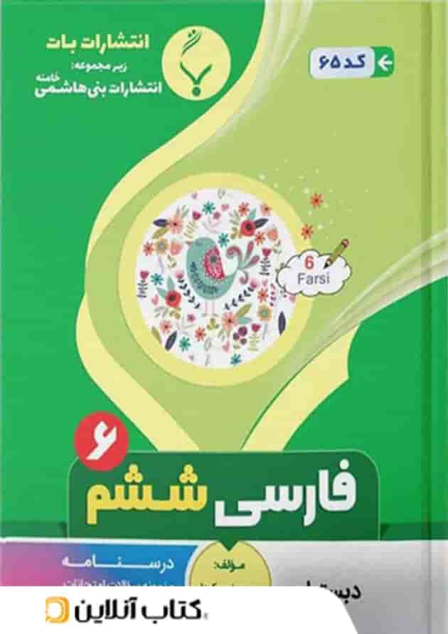 فارسی ششم بنی هاشمی 