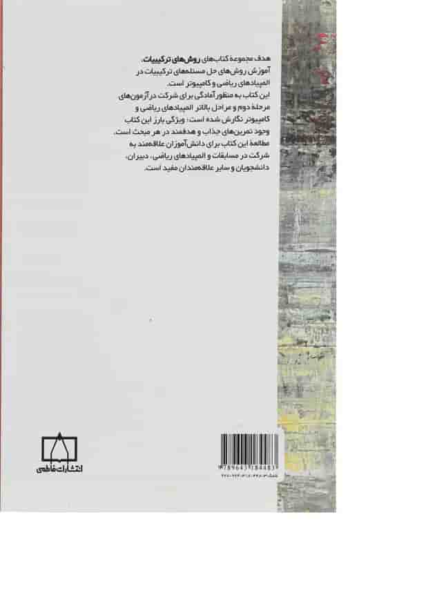 کتاب روش های ترکیبات جلد 1 کتاب روش های ترکیبات جلد 1
