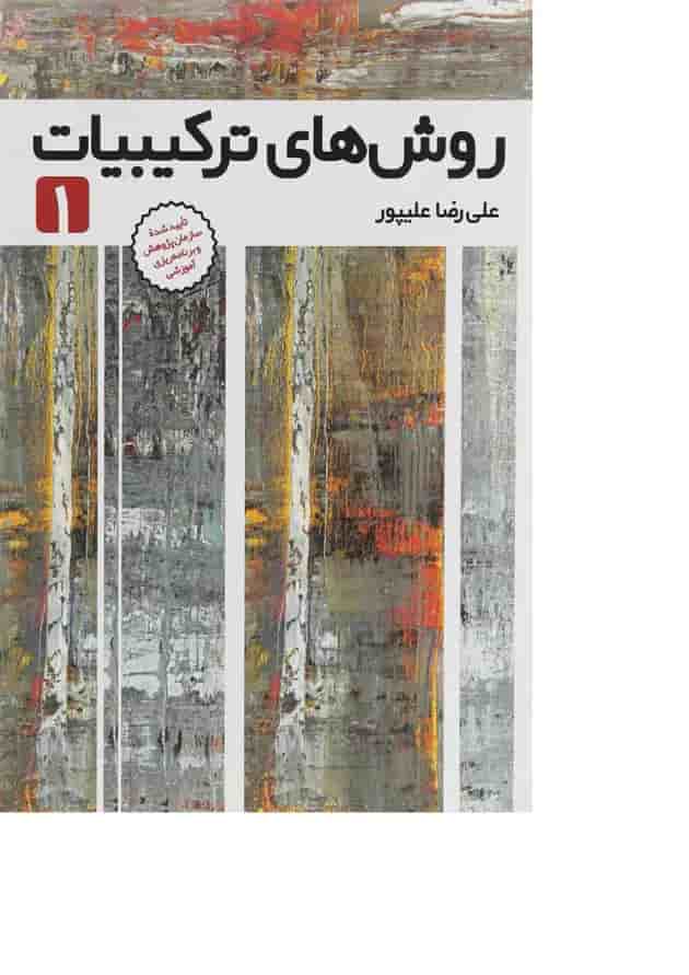 کتاب روش های ترکیبات جلد 1 کتاب روش های ترکیبات جلد 1