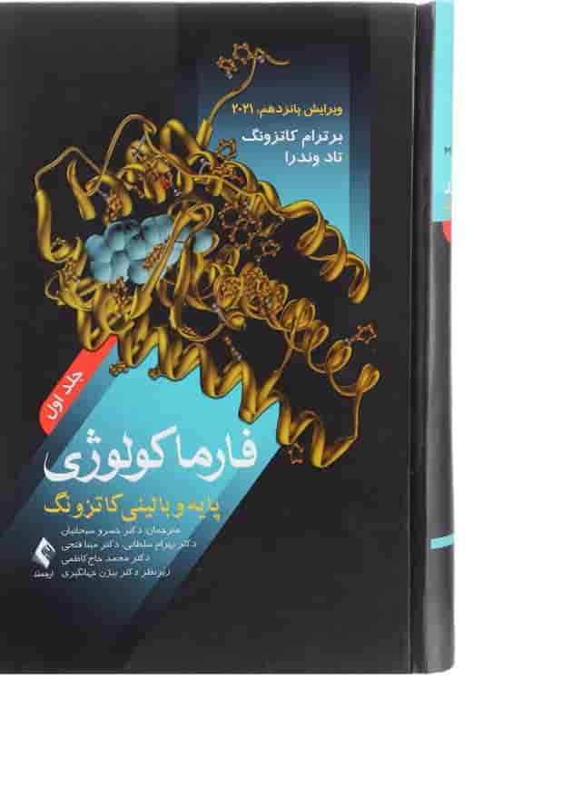 کتاب فارماکولوژی پایه و بالینی کاتزونگ جلد 1 ویرایش پانزدهم کتاب فارماکولوژی پایه و بالینی کاتزونگ جلد 1 ویرایش پانزدهم