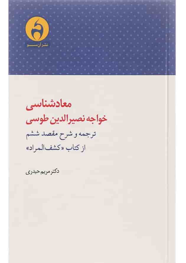 کتاب معادشناسی خواجه نصیرالدین طوسی 