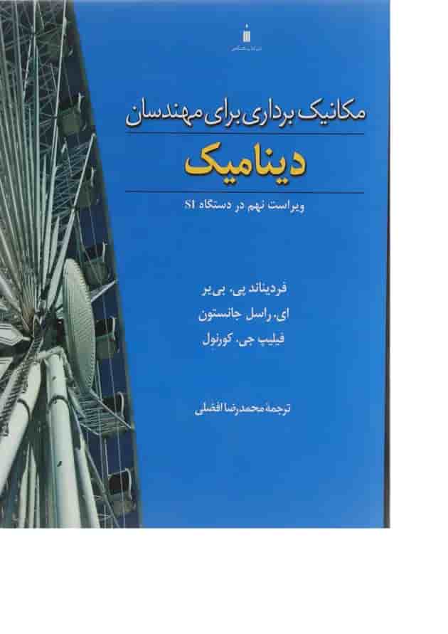 کتاب مکانیک برداری برای مهندسان مبحث دینامیک ویرایش نهم کتاب مکانیک برداری برای مهندسان مبحث دینامیک ویرایش نهم