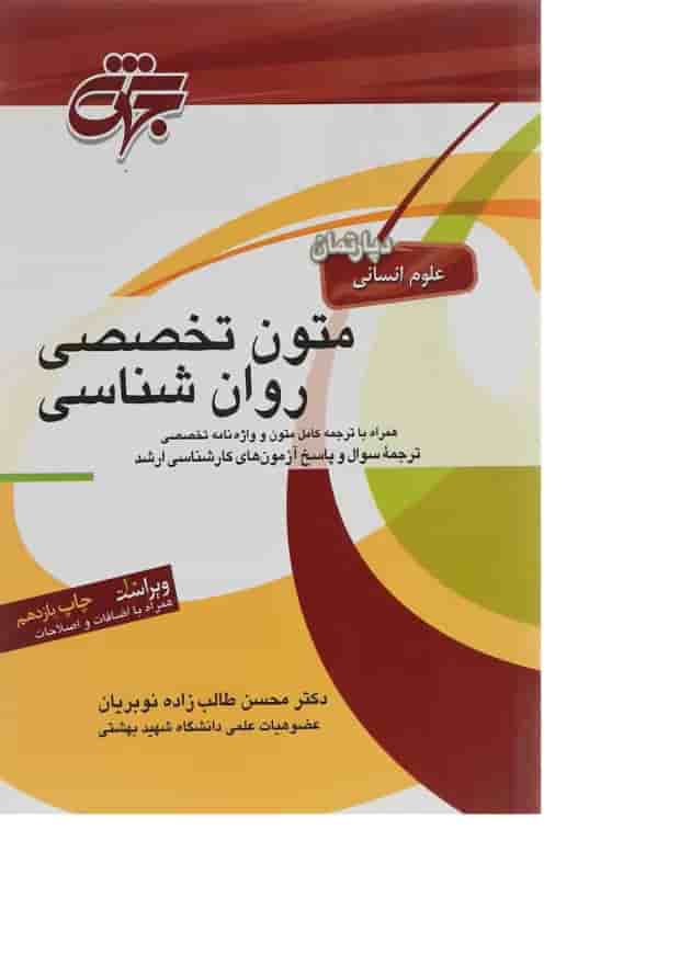 کتاب متون تخصصی روان شناسی ویرایش دهم کتاب متون تخصصی روان شناسی ویرایش دهم