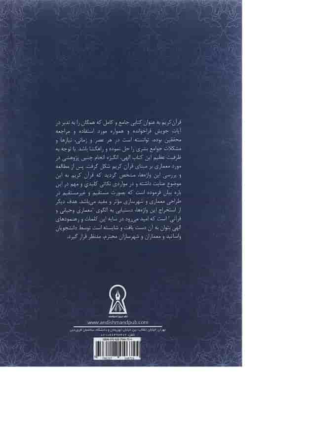کتاب واژگان و اصطلاحات معماری قرآنی کتاب واژگان و اصطلاحات معماری قرآنی