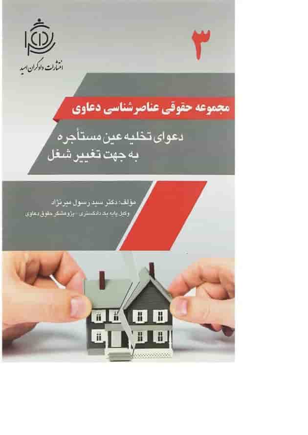 کتاب دعوای تخلیه عین مستاجره به جهت تغییر شغل مجموعه حقوقی عناصرشناسی دعاوی جلد 3 