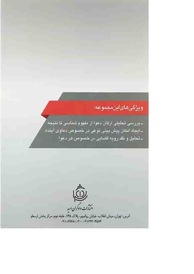 کتاب دعوای تخلیه عین مستاجره به جهت تغییر شغل مجموعه حقوقی عناصرشناسی دعاوی جلد 3 