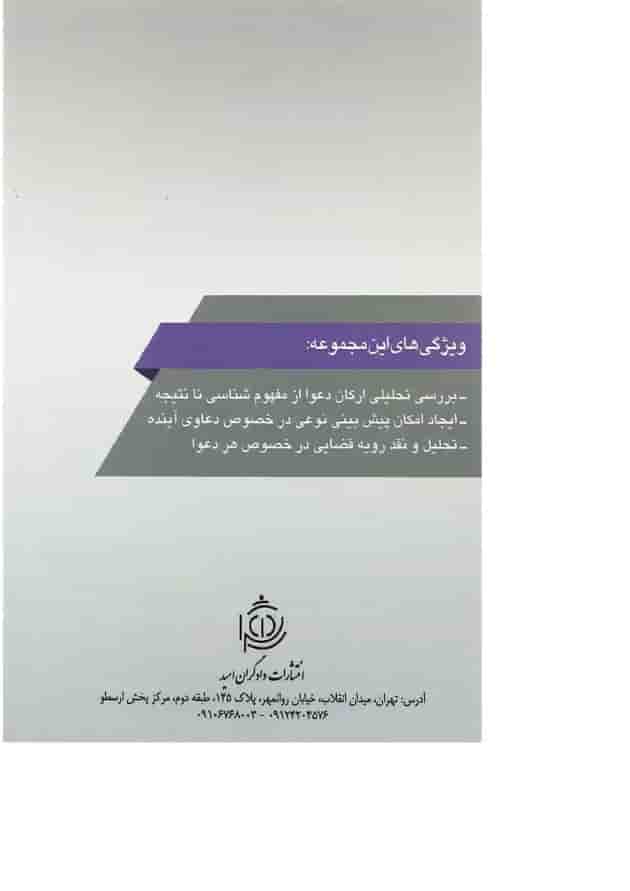 کتاب دعوای تخلیه عین مستاجره به جهت انتقال به غیر مجموعه حقوقی عناصرشناسی دعاوی جلد 4 