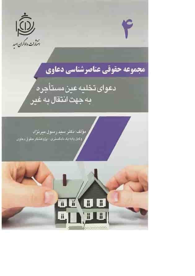 کتاب دعوای تخلیه عین مستاجره به جهت انتقال به غیر مجموعه حقوقی عناصرشناسی دعاوی جلد 4 