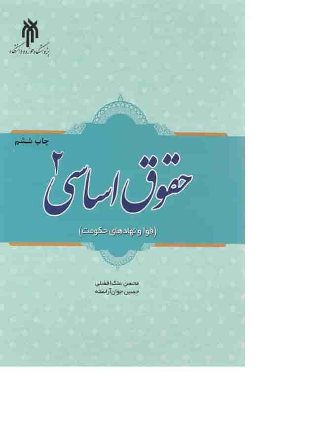 کتاب حقوق اساسی جلد 2 کتاب حقوق اساسی جلد 2