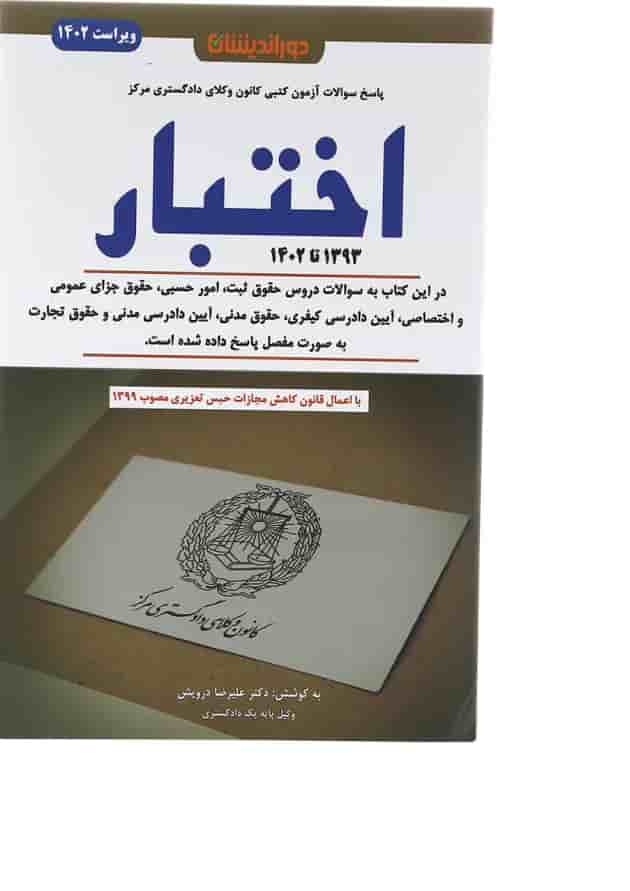 کتاب مجموعه سوالات آزمون کانون وکلای دادگستری اختبار 