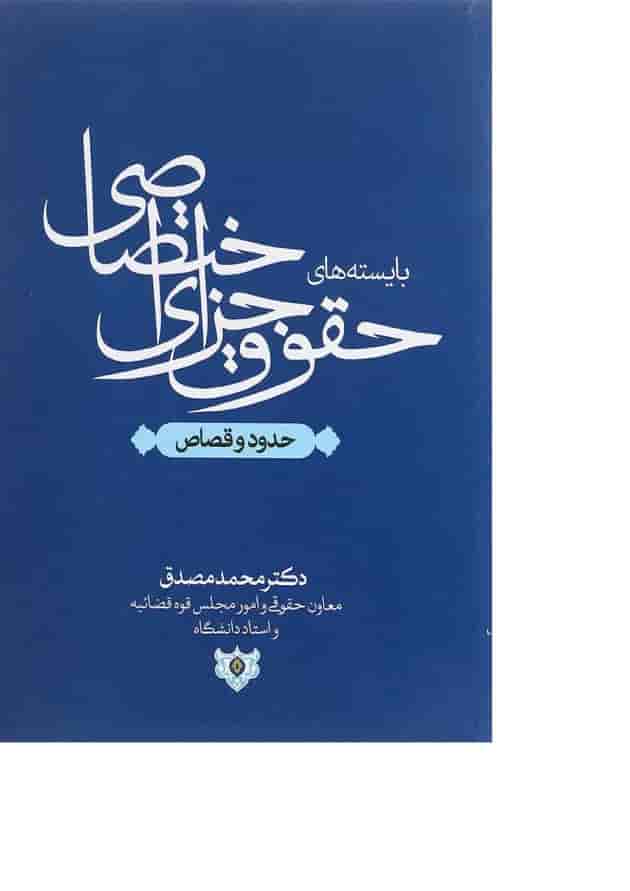 کتاب بایسته های حقوق جزای اختصاصی مبحث حدود و قصاص کتاب بایسته های حقوق جزای اختصاصی مبحث حدود و قصاص
