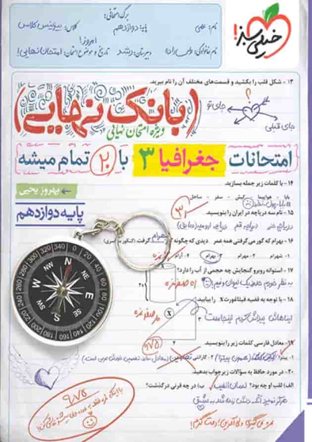 بانک نهایی جغرافیا دوازدهم انسانی خیلی سبز 