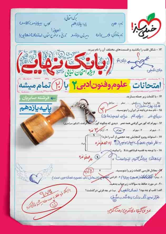 بانک نهایی علوم و فنون ادبی 2 یازدهم خیلی سبز بانک نهایی علوم و فنون ادبی 2 یازدهم خیلی سبز