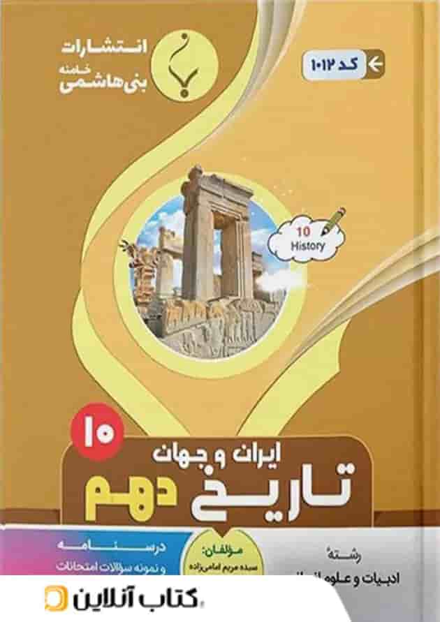 تاریخ ایران و جهان باستان دهم بنی هاشمی تاریخ ایران و جهان باستان دهم بنی هاشمی