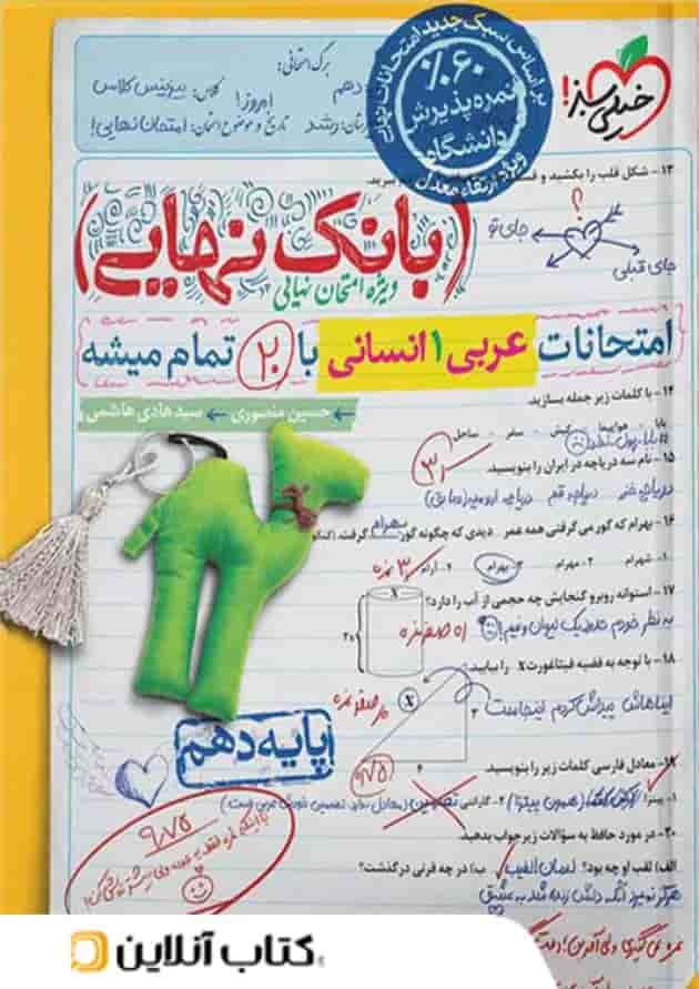 بانک نهایی عربی دهم انسانی خیلی سبز بانک نهایی عربی دهم انسانی خیلی سبز